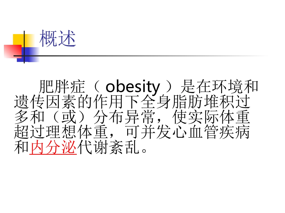 肥胖症obesity_第2页