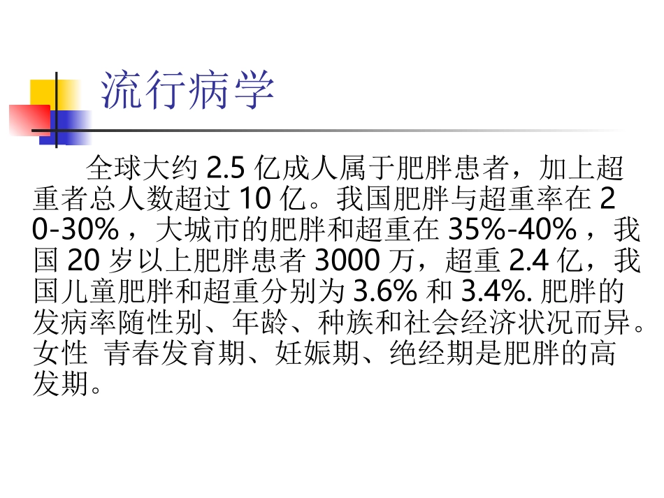 肥胖症obesity_第3页
