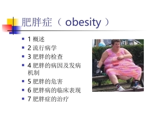 肥胖症obesity