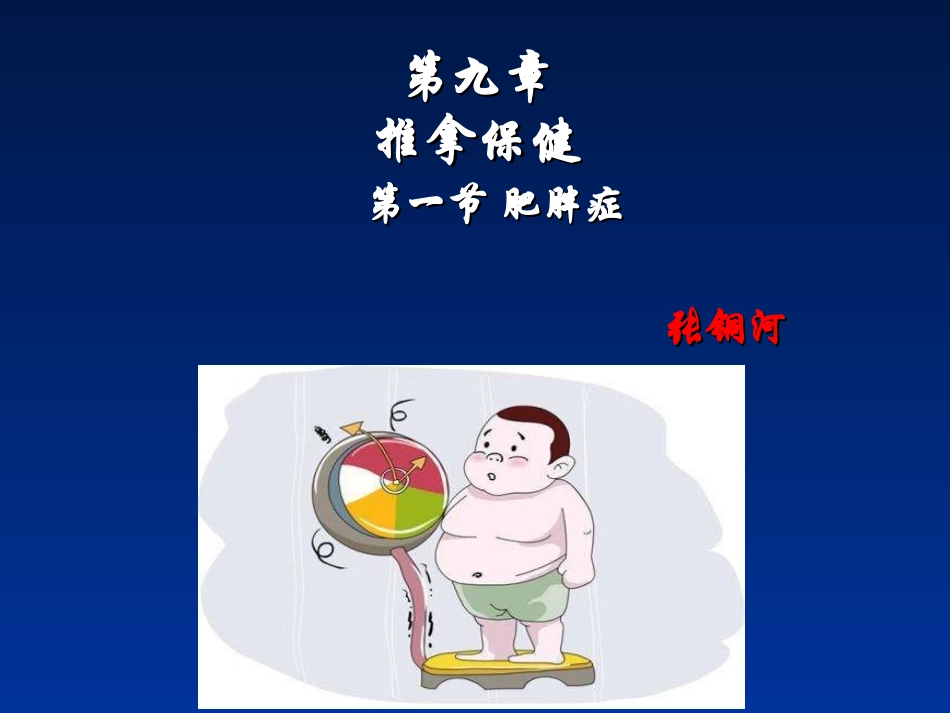 肥胖症的推拿治疗_第1页