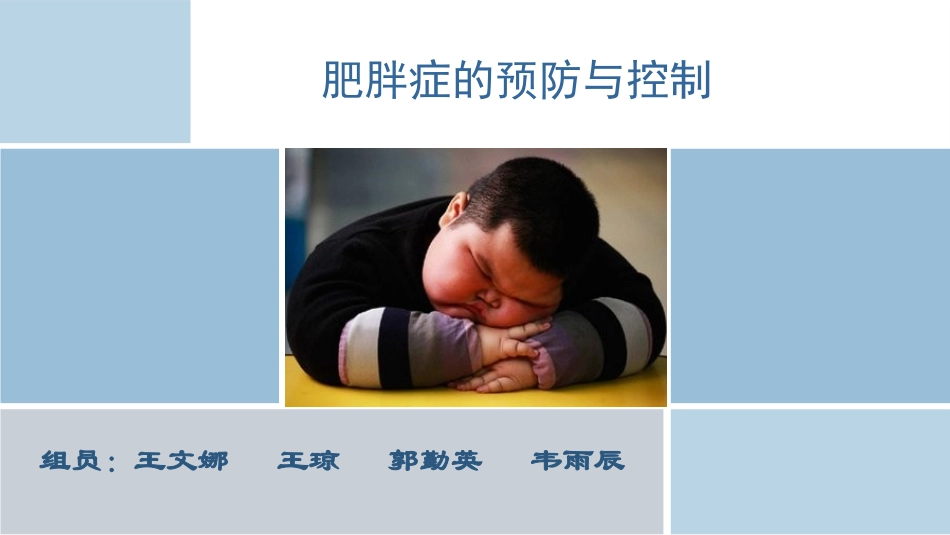 肥胖症的预防控制_第1页