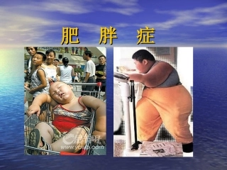 肥胖症及其预防