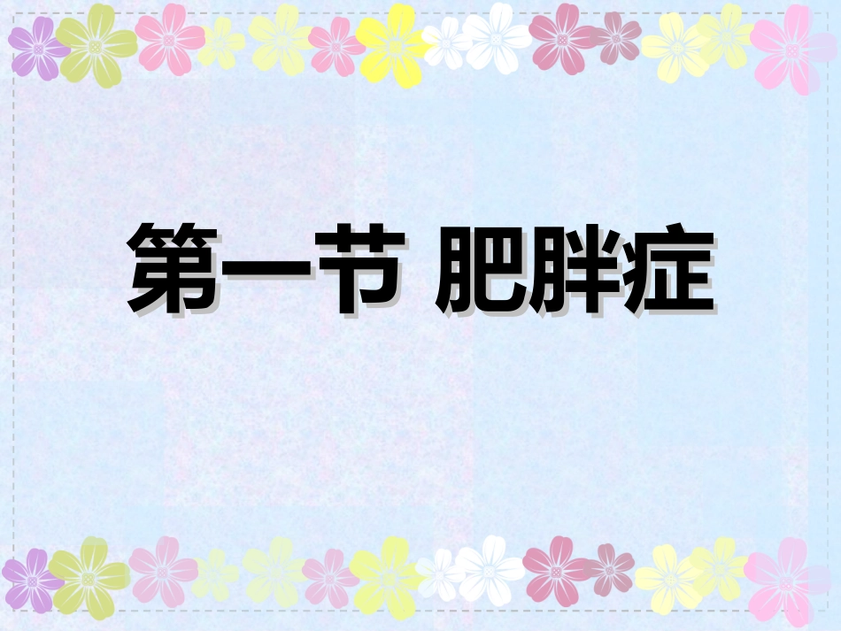 肥胖中医美容学_第1页