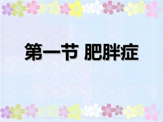 肥胖中医美容学