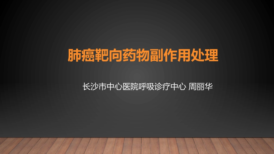 肺癌靶向药物副作用处置_第1页