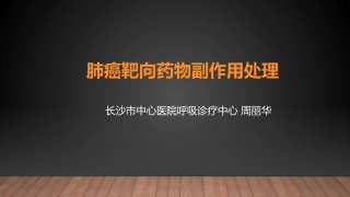 肺癌靶向药物副作用处置