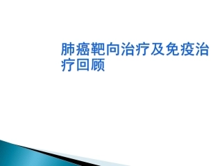 肺癌靶向治疗及免疫治疗浅谈