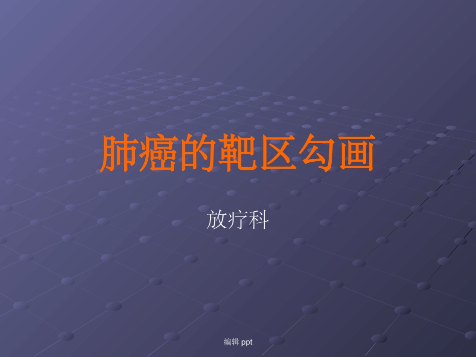 肺癌的靶区勾画_第1页