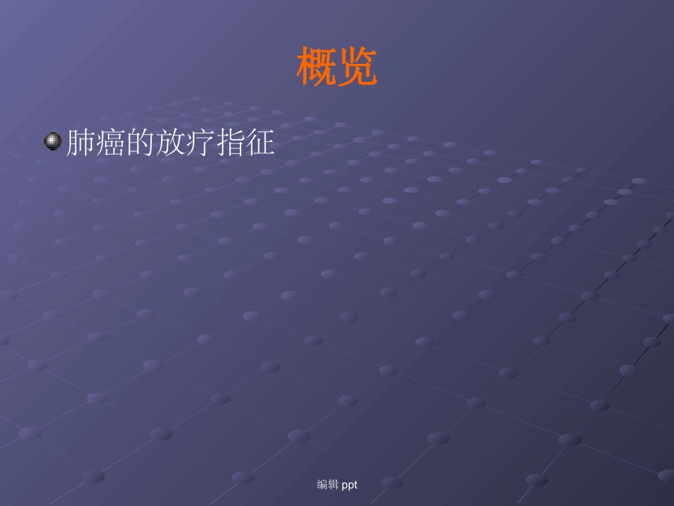 肺癌的靶区勾画_第2页