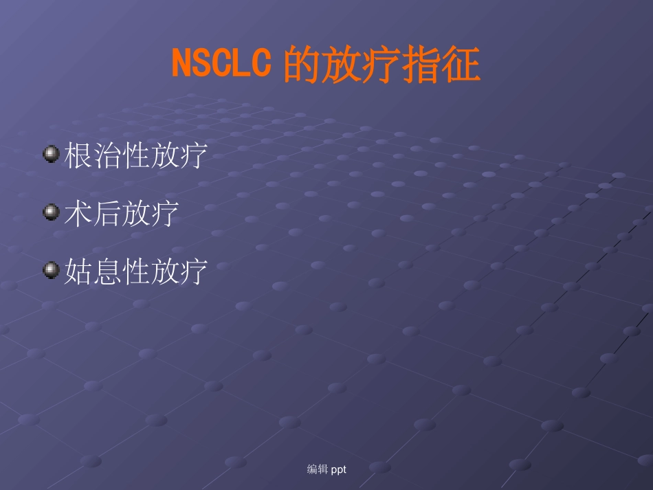 肺癌的靶区勾画_第3页