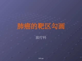 肺癌的靶区勾画