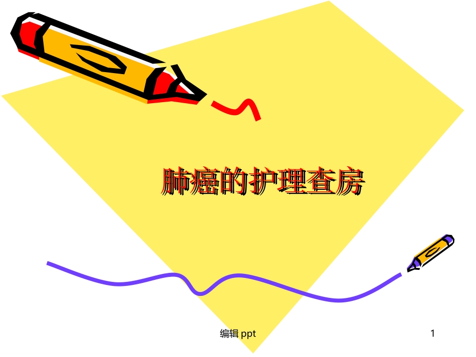 肺癌的护理查房_第1页