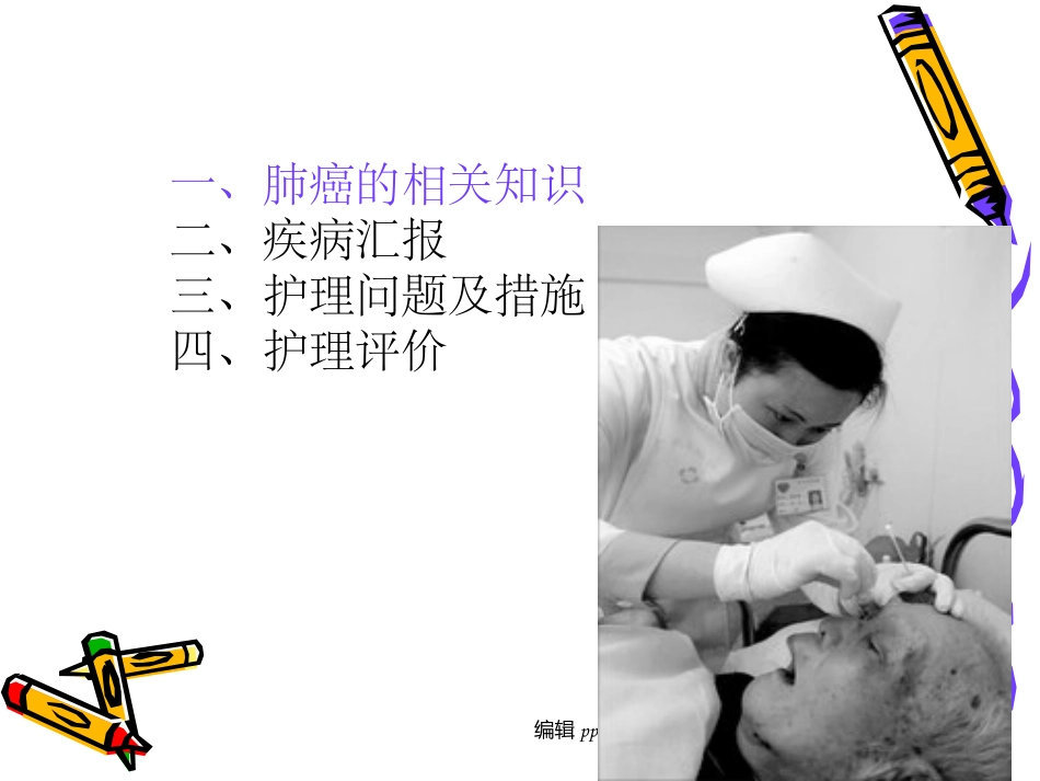 肺癌的护理查房_第3页