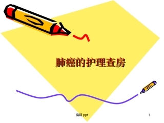 肺癌的护理查房