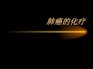 肺癌的化疗介绍