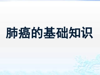 肺癌的基础知识
