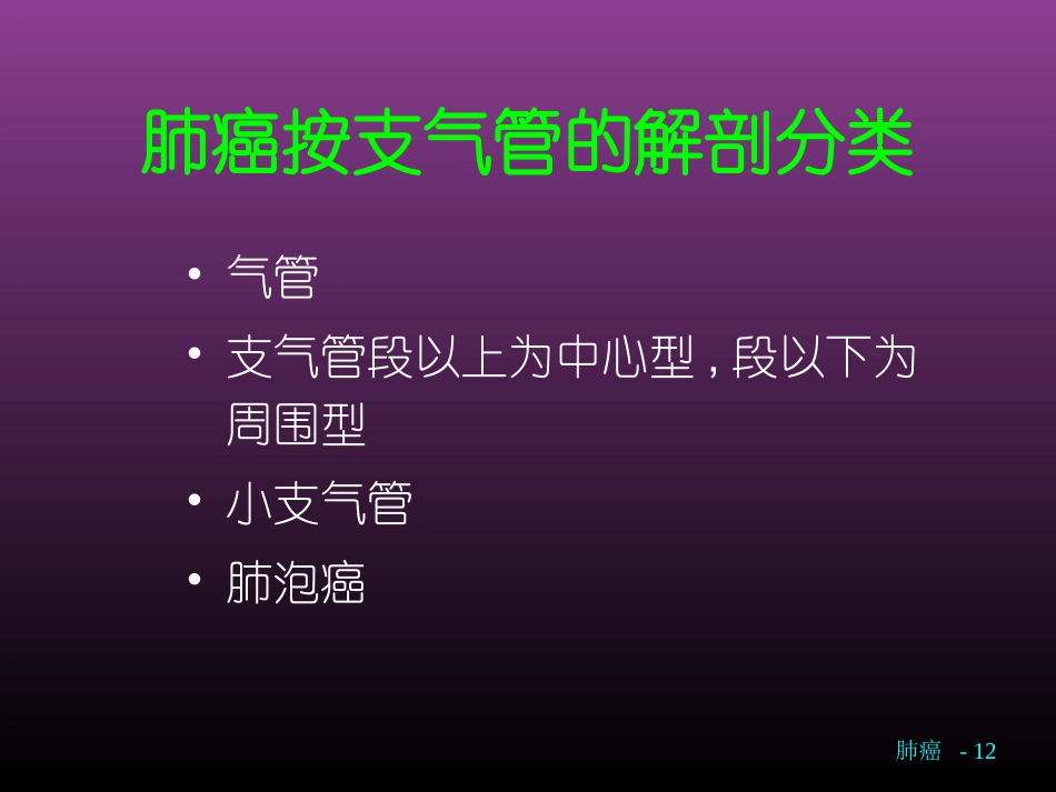 肺癌分类和治疗_第2页