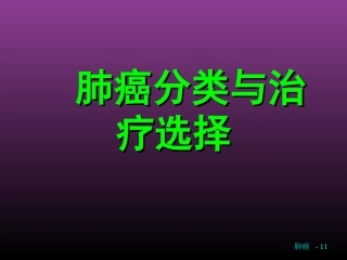 肺癌分类和治疗