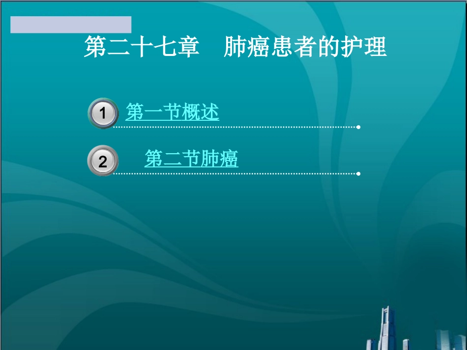 肺癌患者的护理_第1页