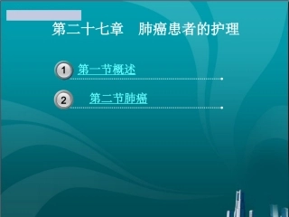 肺癌患者的护理