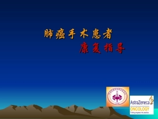 肺癌患者手术后康复指导建议