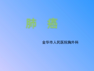 肺癌教学查房心胸外科