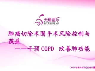 肺癌切除术围手术风险控制和获益