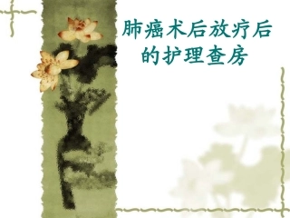 肺癌术后放疗后护理查房