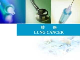 肺癌外科学课件
