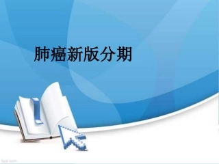 肺癌新版分期