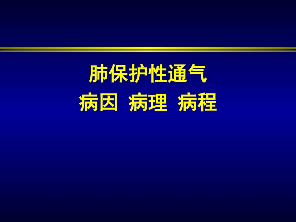肺保护性通气_第1页