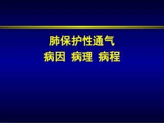 肺保护性通气