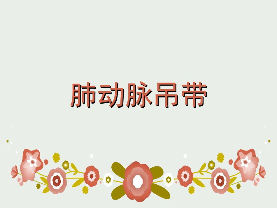 肺动脉吊带精品课件_第1页