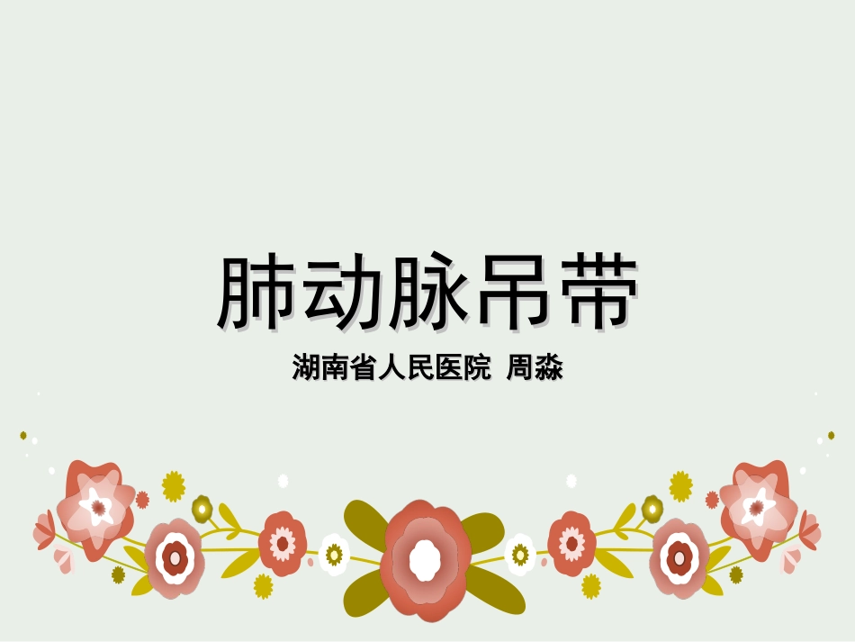 肺动脉吊带课件_第1页