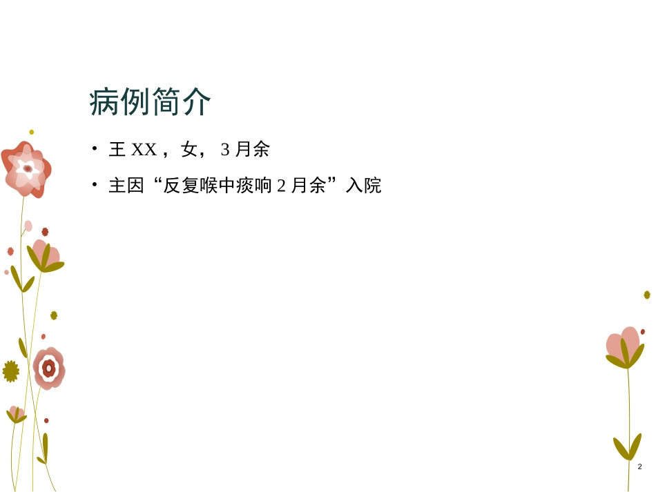 肺动脉吊带课件_第2页