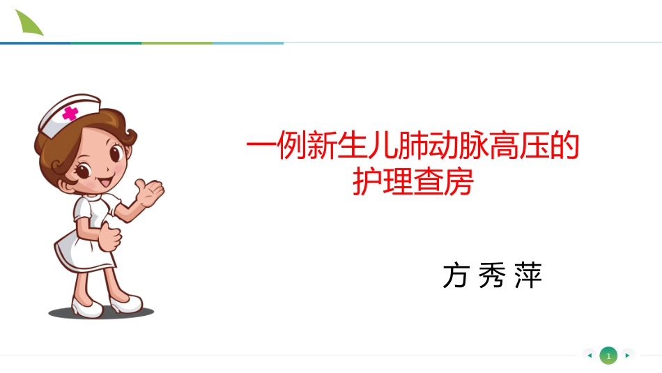 肺动脉高压查房_第1页