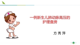 肺动脉高压查房