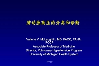 肺动脉高压的分类和诊疗