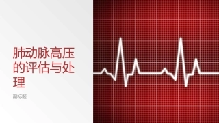 肺动脉高压的评估和处置