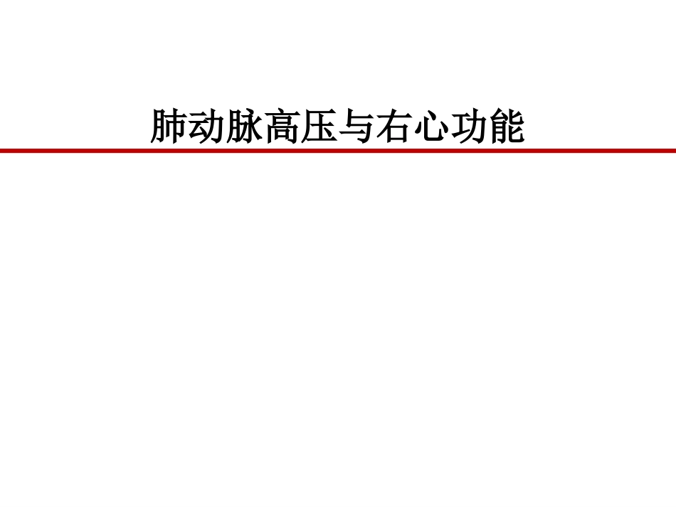 肺动脉高压和右心功能_第1页