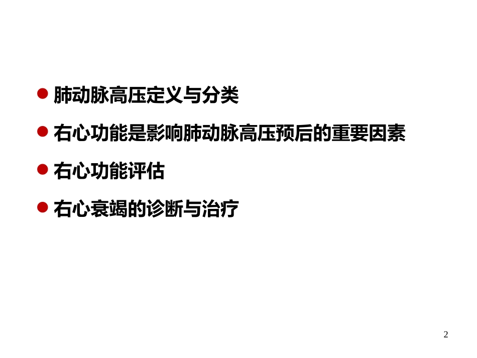 肺动脉高压和右心功能_第2页
