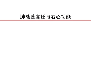 肺动脉高压和右心功能