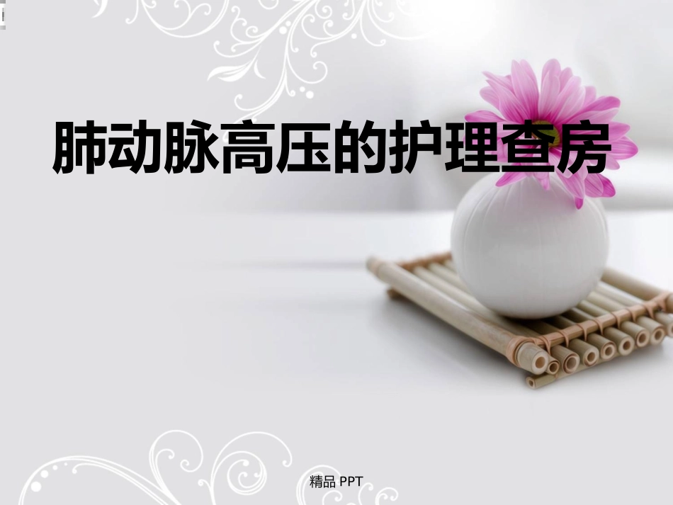 肺动脉高压护理查房_第1页