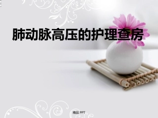 肺动脉高压护理查房