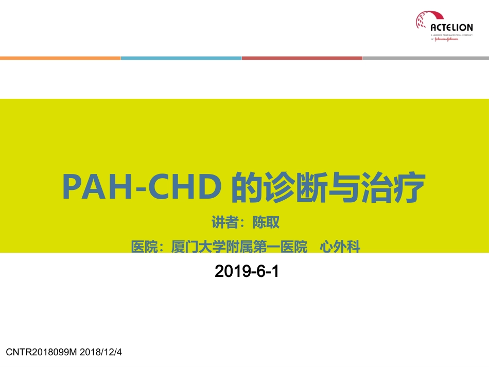 肺动脉高压患者的孕产期治疗_第1页