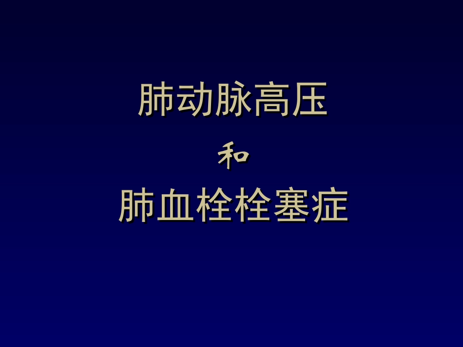 肺动脉高压讲解_第1页