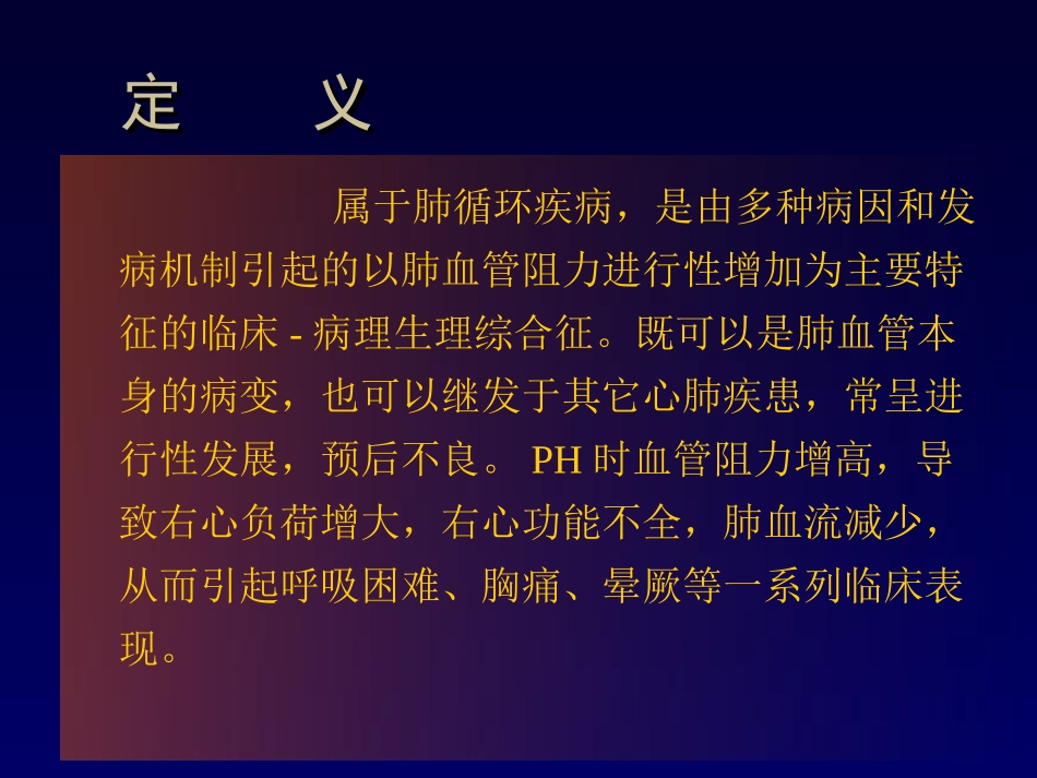 肺动脉高压讲解_第3页