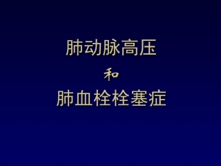 肺动脉高压讲解