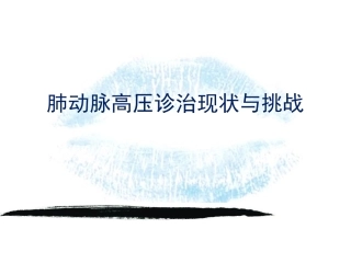 肺动脉高压现状和挑战