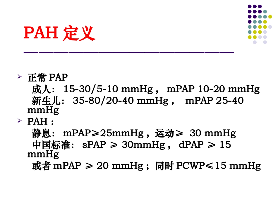 肺动脉高压药物治疗现状和进展朱鲜阳_第2页